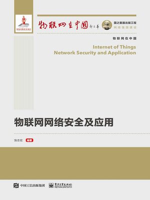 cover image of 物联网网络安全及应用
